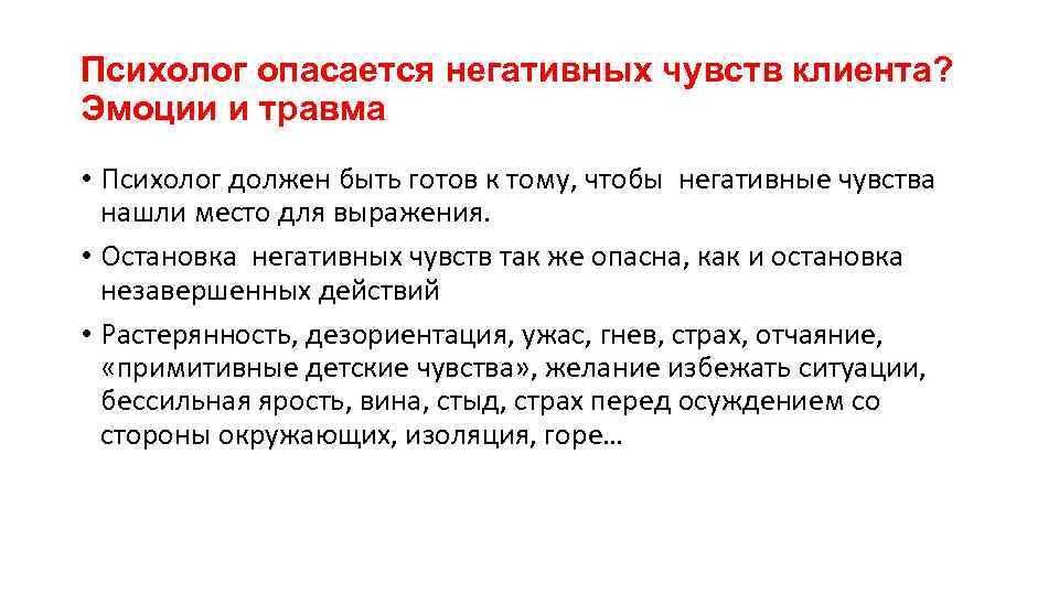 Психолог опасается негативных чувств клиента? Эмоции и травма • Психолог должен быть готов к