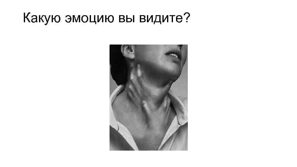 Какую эмоцию вы видите? 