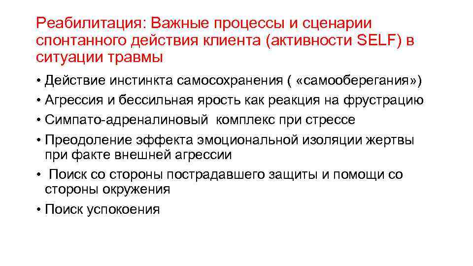 Реабилитация: Важные процессы и сценарии спонтанного действия клиента (активности SELF) в ситуации травмы •
