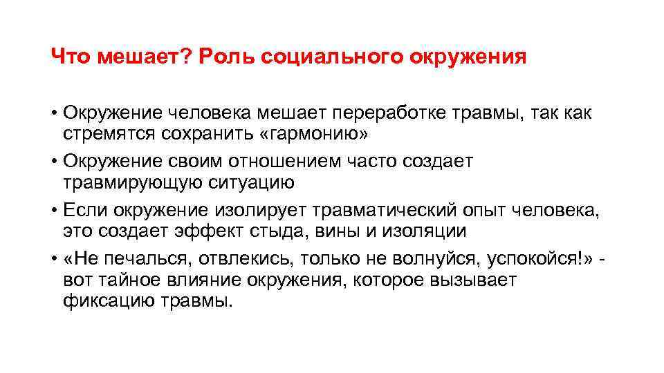 Что мешает? Роль социального окружения • Окружение человека мешает переработке травмы, так как стремятся