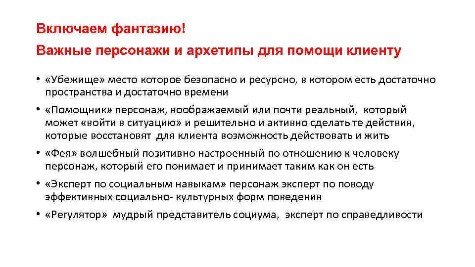 Включаем фантазию! Важные персонажи и архетипы для помощи клиенту • «Убежище» место которое безопасно