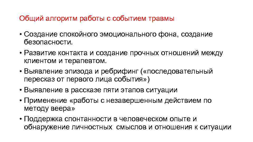 Общий алгоритм работы с событием травмы • Создание спокойного эмоционального фона, создание безопасности. •