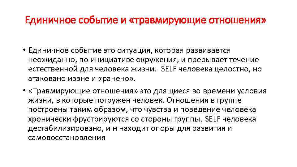 Психологические последствия. Травмирующая ситуация в психологии это. Единичный. Единичное событие. Контузия последствия в психике.