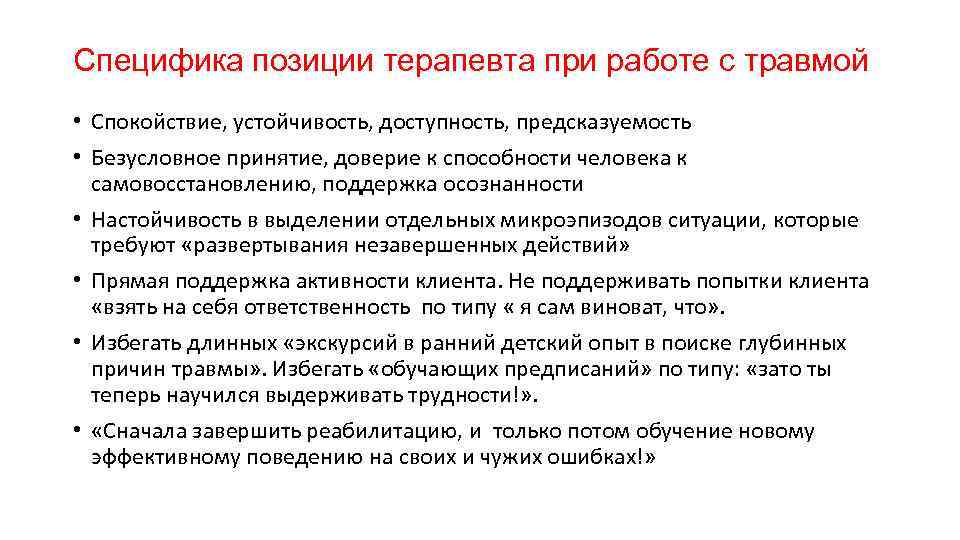 Специфика позиции терапевта при работе с травмой • Спокойствие, устойчивость, доступность, предсказуемость • Безусловное
