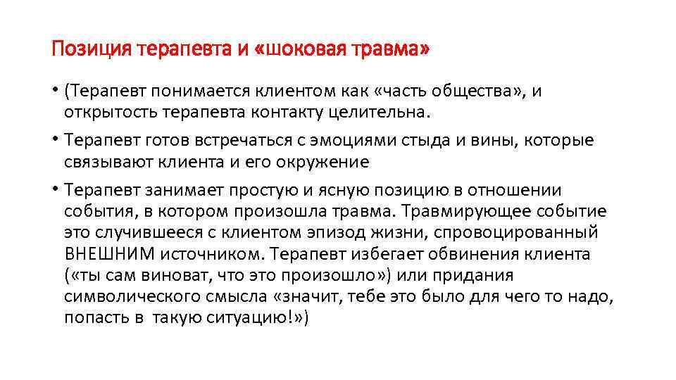 Позиция терапевта и «шоковая травма» • (Терапевт понимается клиентом как «часть общества» , и