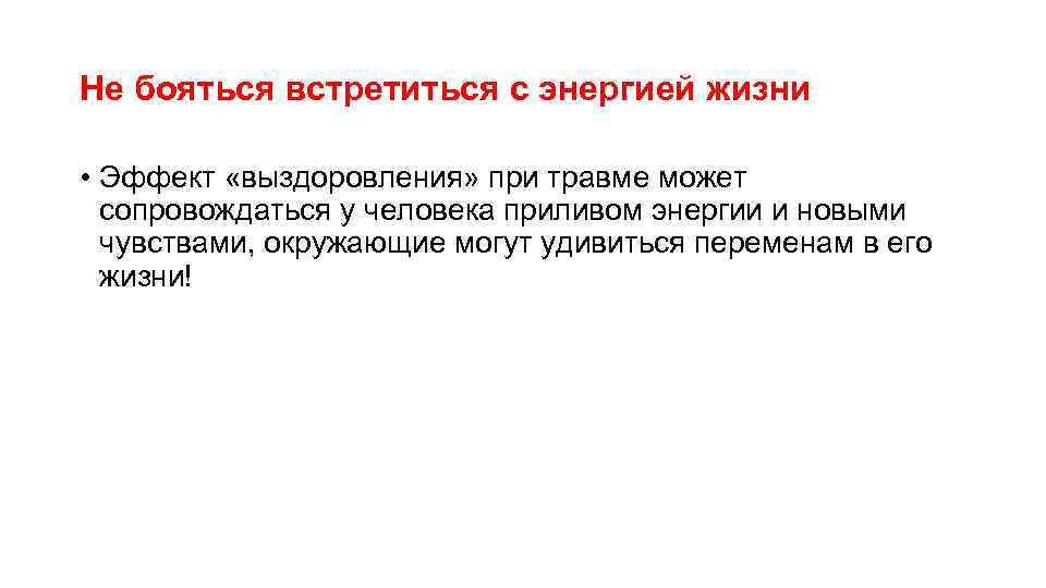 Не бояться встретиться с энергией жизни • Эффект «выздоровления» при травме может сопровождаться у