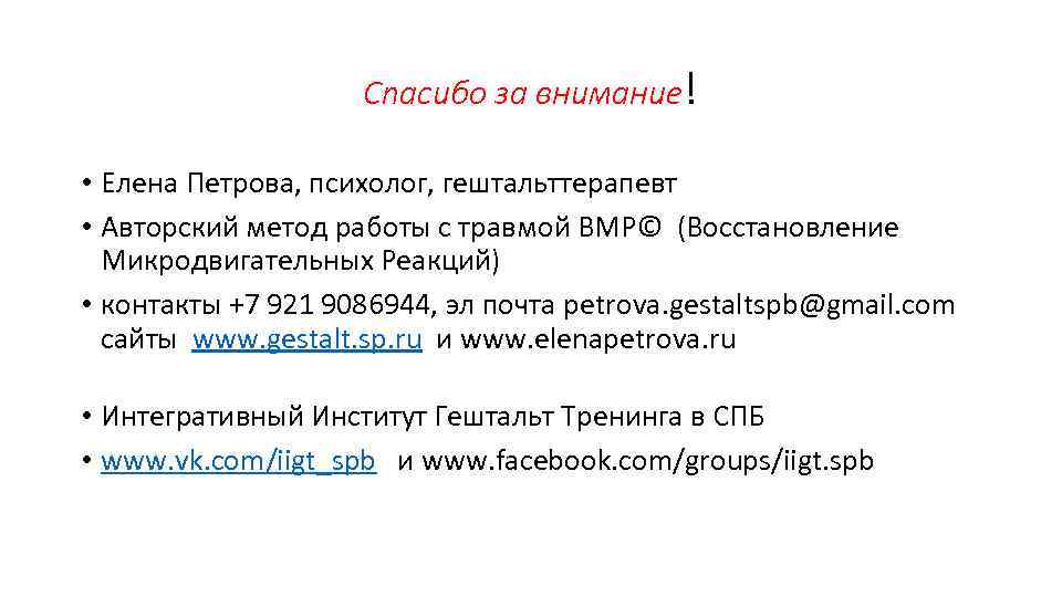 Спасибо за внимание! • Елена Петрова, психолог, гештальттерапевт • Авторский метод работы с травмой