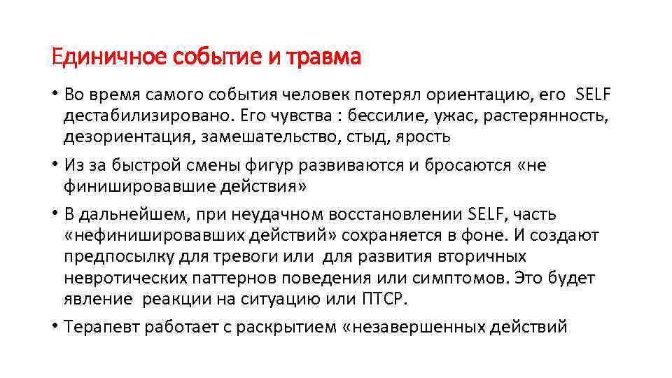 Единичное событие и травма • Во время самого события человек потерял ориентацию, его SELF