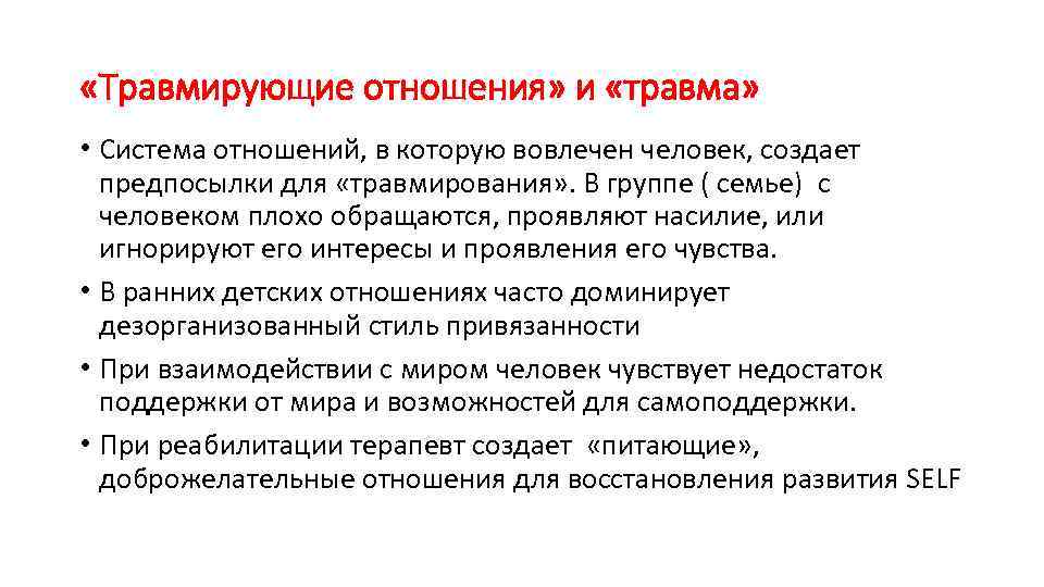  «Травмирующие отношения» и «травма» • Система отношений, в которую вовлечен человек, создает предпосылки