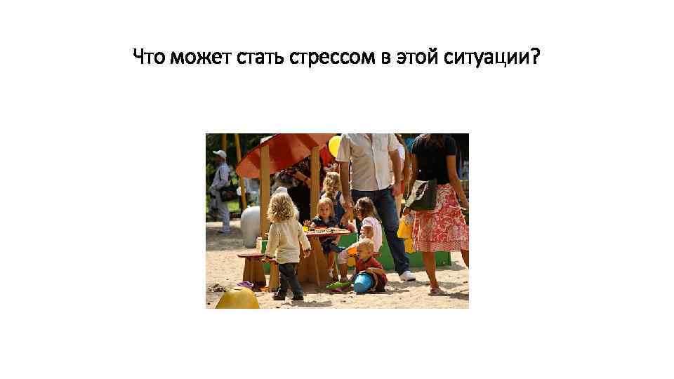 Что может стать стрессом в этой ситуации? 