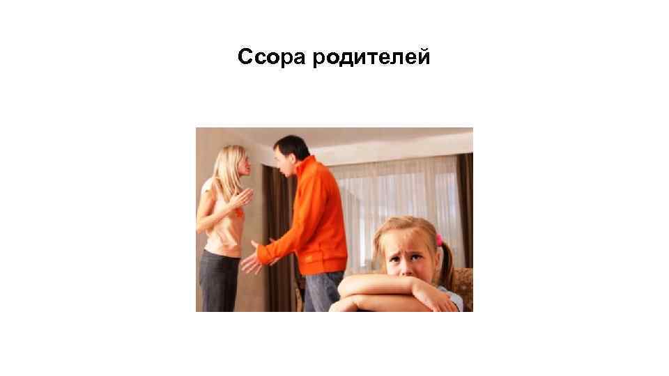Ссора родителей 
