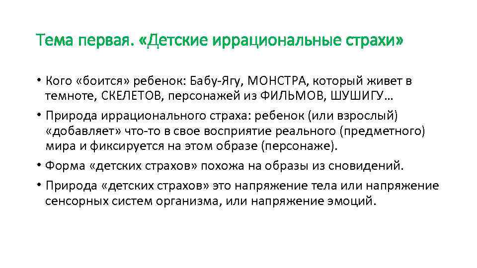 Тема первая. «Детские иррациональные страхи» • Кого «боится» ребенок: Бабу-Ягу, МОНСТРА, который живет в