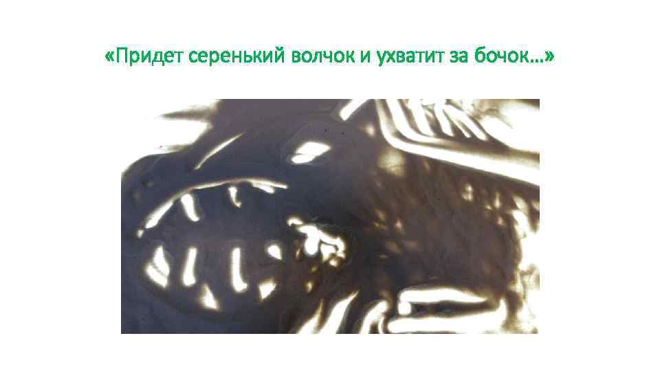  «Придет серенький волчок и ухватит за бочок…» 