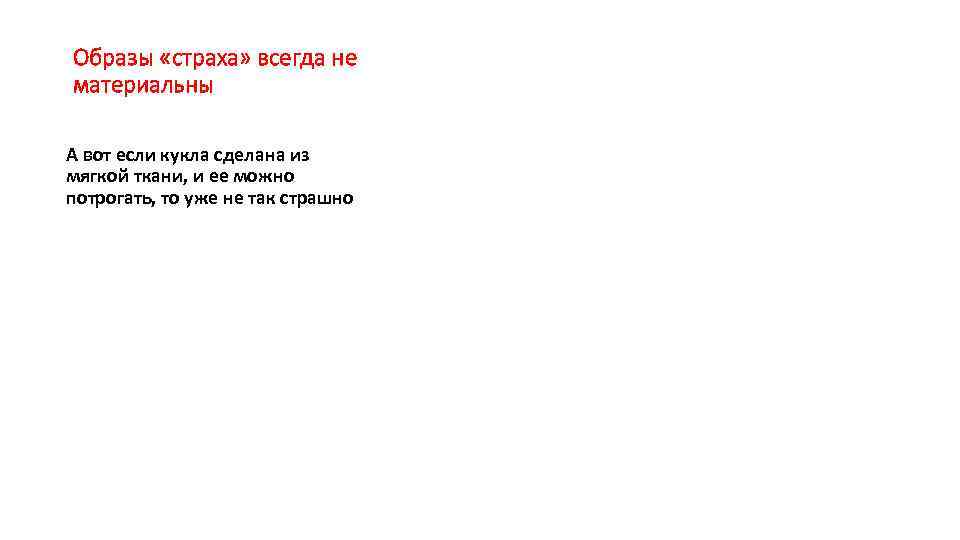 Образы «страха» всегда не материальны А вот если кукла сделана из мягкой ткани, и