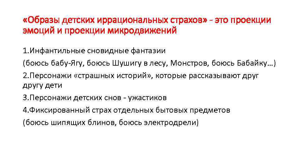  «Образы детских иррациональных страхов» - это проекции эмоций и проекции микродвижений 1. Инфантильные