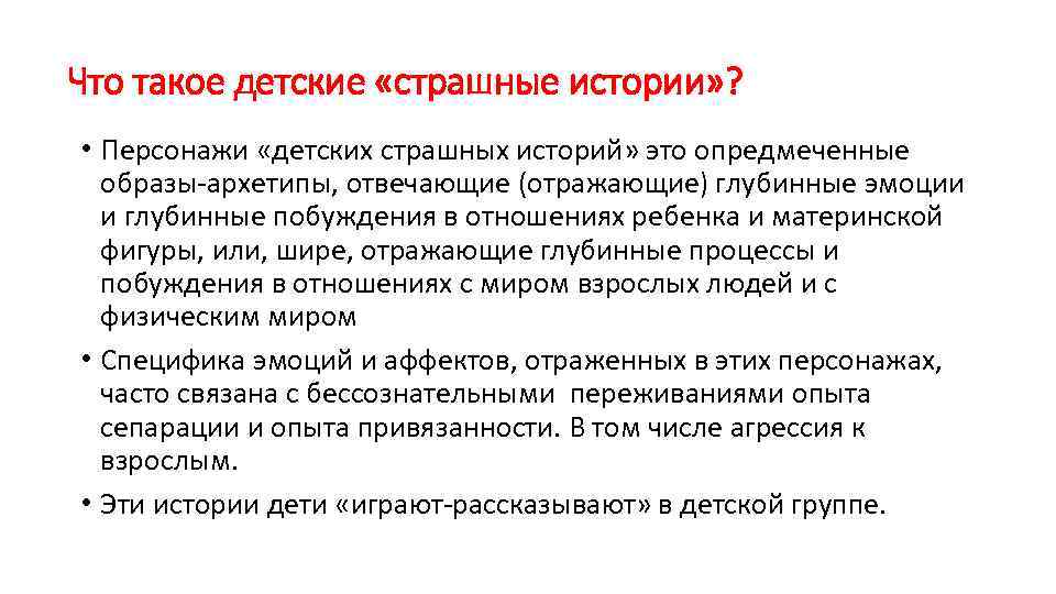 Что такое детские «страшные истории» ? • Персонажи «детских страшных историй» это опредмеченные образы-архетипы,
