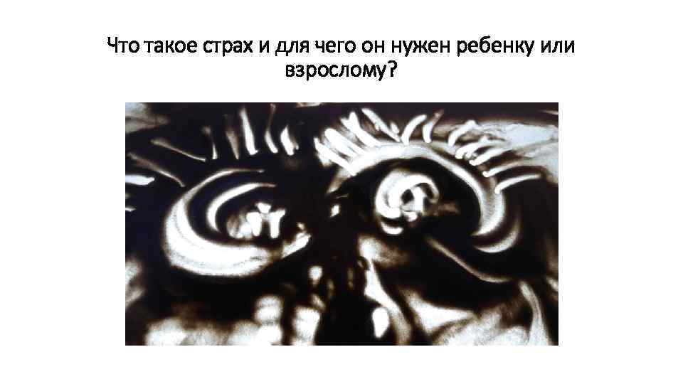 Что такое страх и для чего он нужен ребенку или взрослому? 