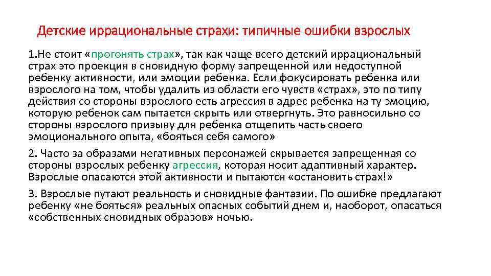 Детские иррациональные страхи: типичные ошибки взрослых 1. Не стоит «прогонять страх» , так как