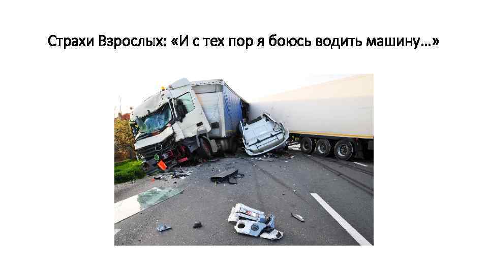 Страхи Взрослых: «И с тех пор я боюсь водить машину…» 