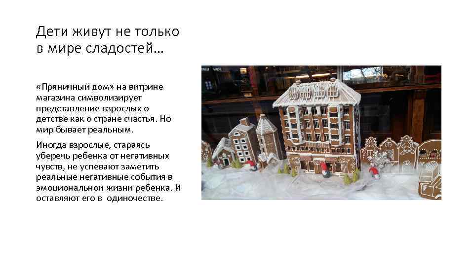 Дети живут не только в мире сладостей… «Пряничный дом» на витрине магазина символизирует представление