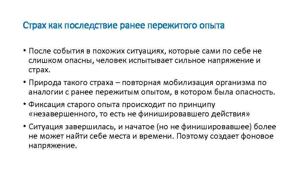 Страх как последствие ранее пережитого опыта • После события в похожих ситуациях, которые сами