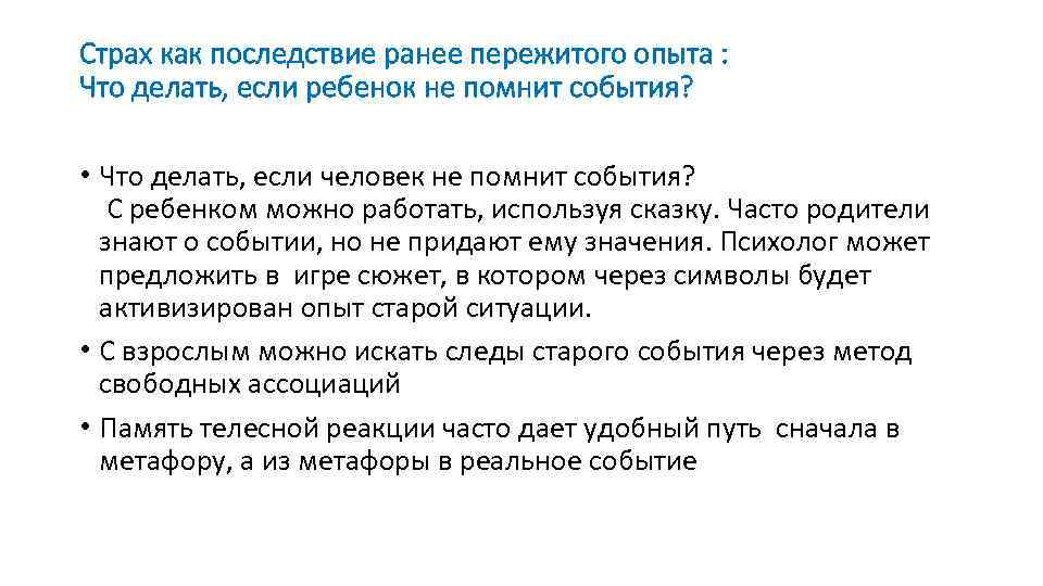 Страх как последствие ранее пережитого опыта : Что делать, если ребенок не помнит события?