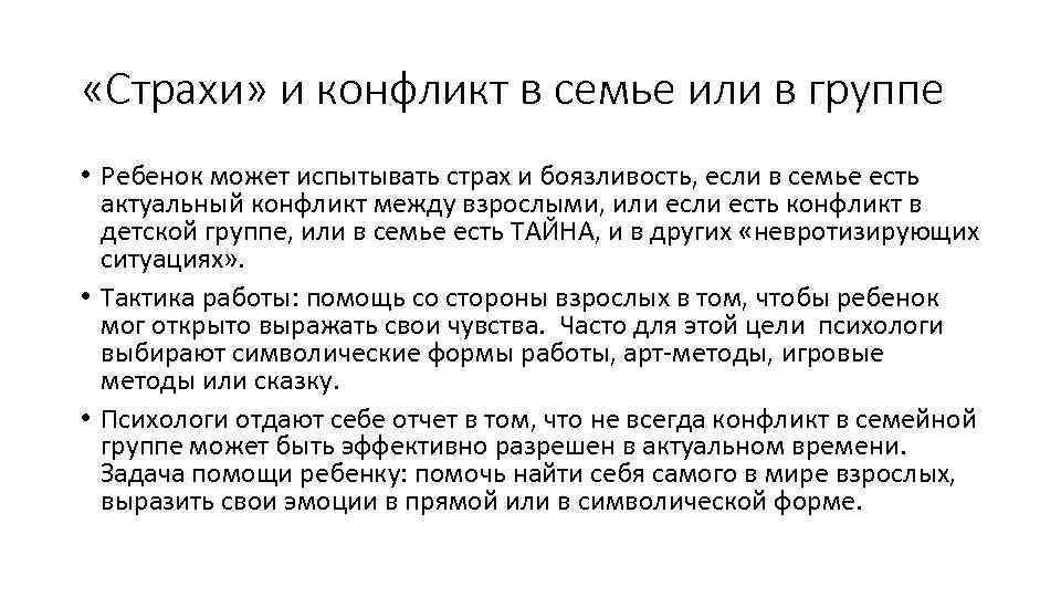  «Страхи» и конфликт в семье или в группе • Ребенок может испытывать страх
