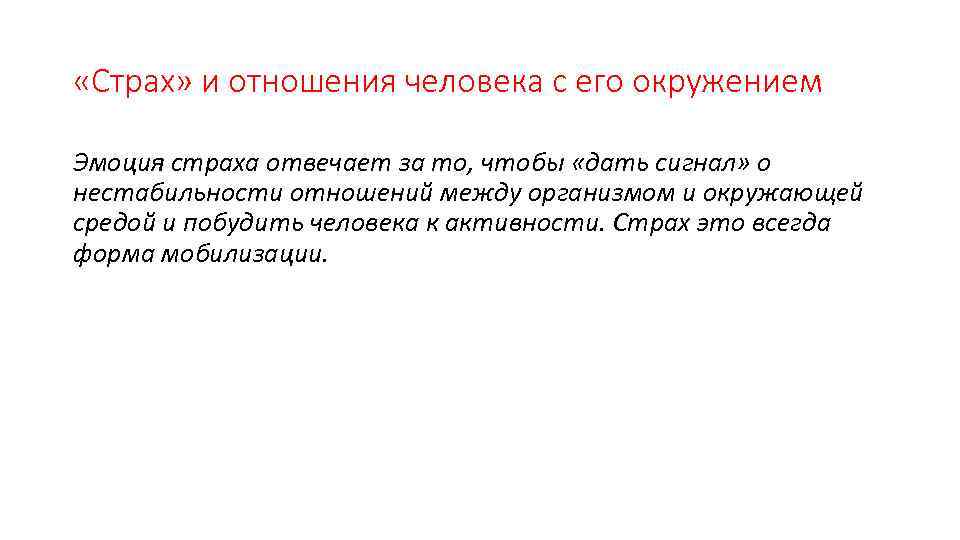 Страх диагноз. Нестабильные отношения. Сигнальная нестабильность это. Нестабильные отношения это какие. Как люди относятся к страху.