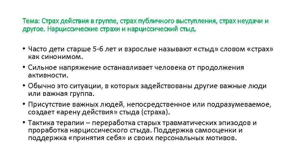 Тема: Страх действия в группе, страх публичного выступления, страх неудачи и другое. Нарциссические страхи
