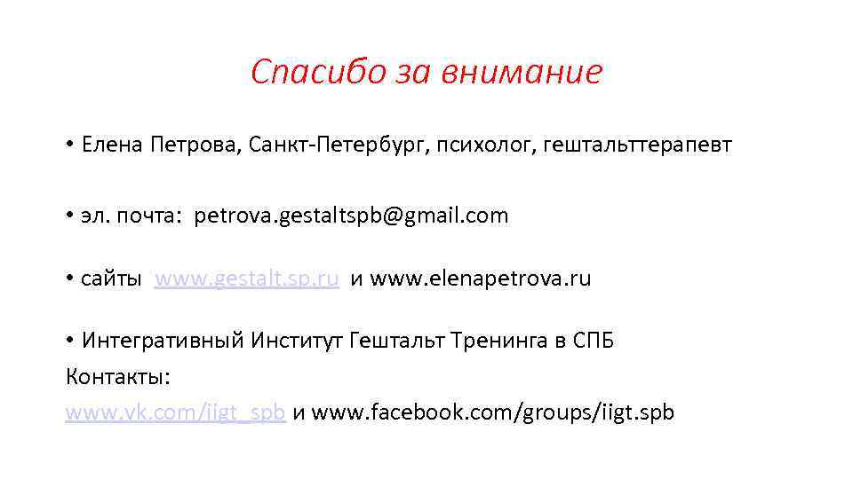 Спасибо за внимание • Елена Петрова, Санкт-Петербург, психолог, гештальттерапевт • эл. почта: petrova. gestaltspb@gmail.