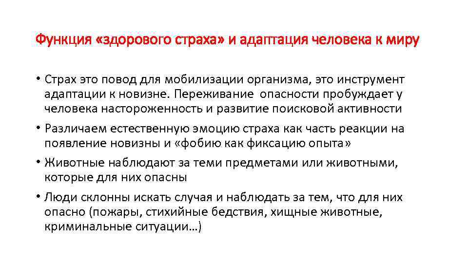Функция «здорового страха» и адаптация человека к миру • Страх это повод для мобилизации