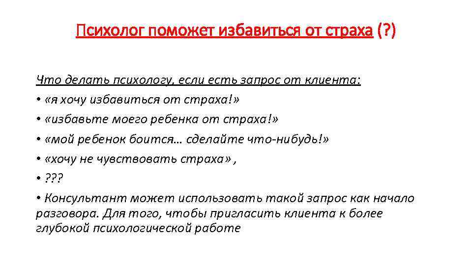 Психолог поможет избавиться от страха (? ) Что делать психологу, если есть запрос от