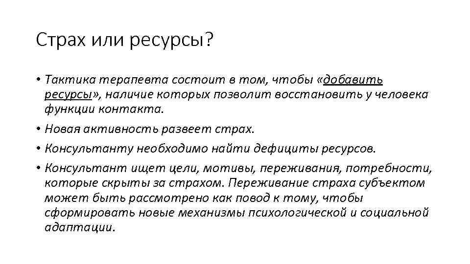 Страх или ресурсы? • Тактика терапевта состоит в том, чтобы «добавить ресурсы» , наличие