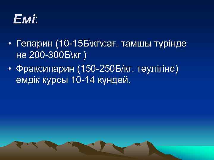 Емі: • Гепарин (10 -15 Бкгсағ. тамшы түрінде не 200 -300 Бкг ) •