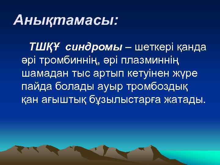 Анықтамасы: ТШҚҰ синдромы – шеткері қанда әрі тромбиннің, әрі плазминнің шамадан тыс артып кетуінен