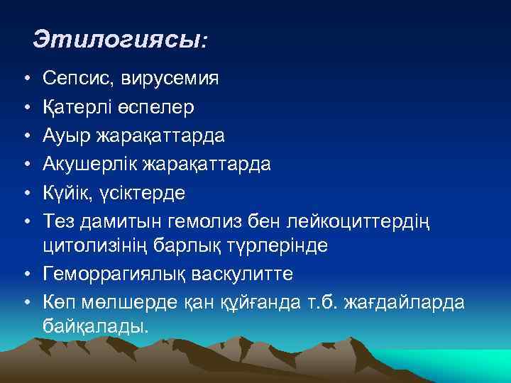 Этилогиясы: • • • Сепсис, вирусемия Қатерлі өспелер Ауыр жарақаттарда Акушерлік жарақаттарда Күйік, үсіктерде
