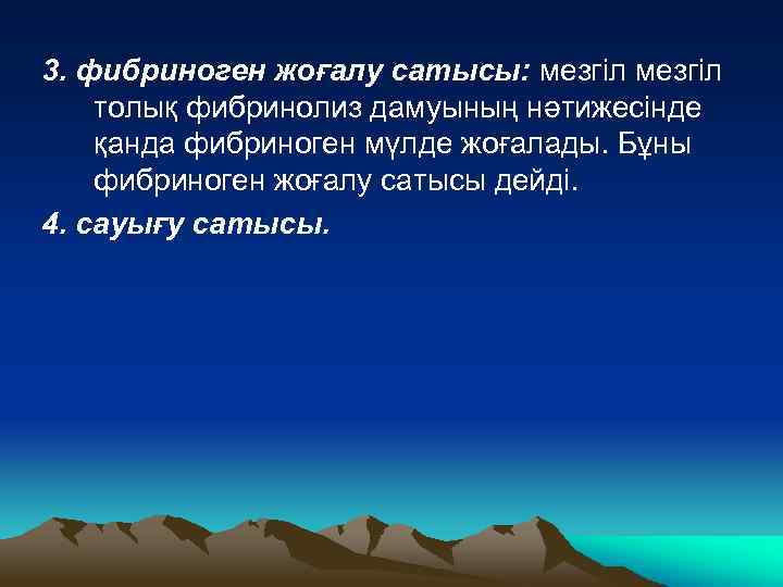 3. фибриноген жоғалу сатысы: мезгіл толық фибринолиз дамуының нәтижесінде қанда фибриноген мүлде жоғалады. Бұны