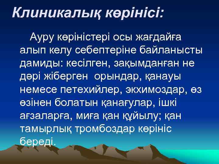 Клиникалық көрінісі: Ауру көріністері осы жағдайға алып келу себептеріне байланысты дамиды: кесілген, зақымданған не
