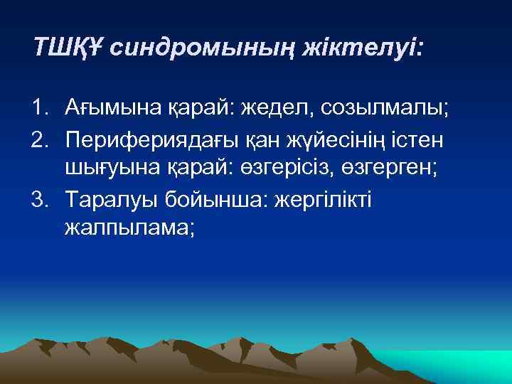 ТШҚҰ синдромының жіктелуі: 1. Ағымына қарай: жедел, созылмалы; 2. Перифериядағы қан жүйесінің істен шығуына