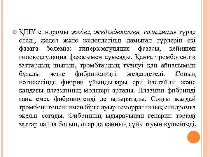  ҚШҰ синдромы жедел, жеделдетілген, созылмалы түрде өтеді, жедел және жеделдетіліп дамыған түрлерін екі