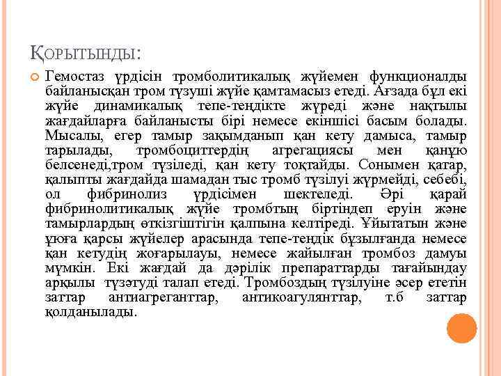 ҚОРЫТЫНДЫ: Гемостаз үрдісін тромболитикалық жүйемен функционалды байланысқан тром түзуші жүйе қамтамасыз етеді. Ағзада бұл