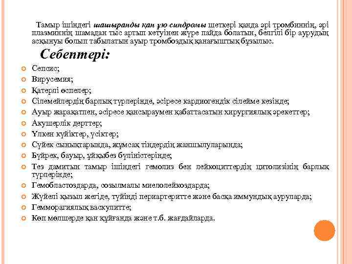 Тамыр ішіндегі шашыранды қан ұю синдромы шеткері қанда әрі тромбиннің, әрі плазминнің шамадан тыс