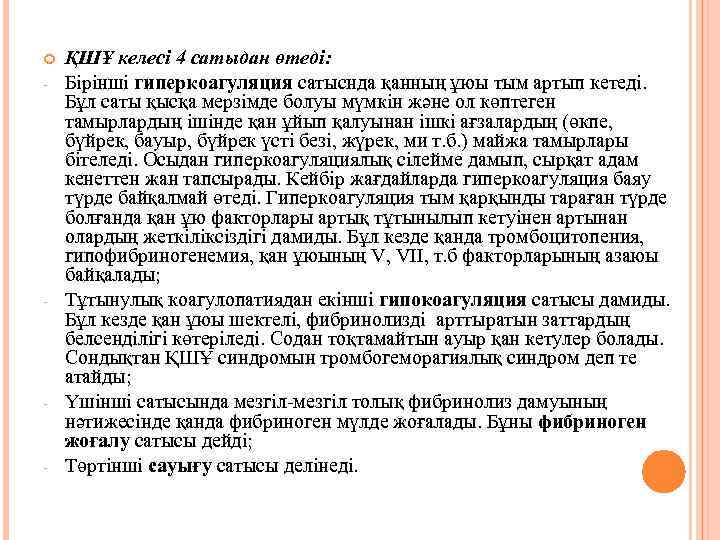  - - ҚШҰ келесі 4 сатыдан өтеді: Бірінші гиперкоагуляция сатыснда қанның ұюы тым