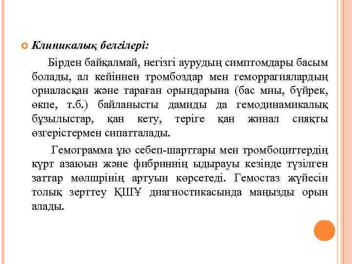  Клиникалық белгілері: Бірден байқалмай, негізгі аурудың симптомдары басым болады, ал кейіннен тромбоздар мен