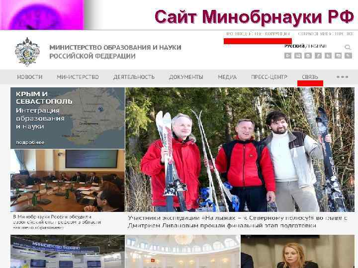 Сайт Минобрнауки РФ 