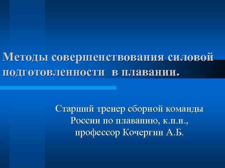 Методы совершенствования силовой подготовленности в плавании. Старший тренер сборной команды России по плаванию, к.