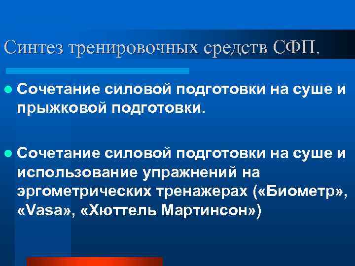 Синтез тренировочных средств СФП. l Сочетание силовой подготовки на суше и прыжковой подготовки. l