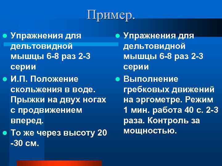 Пример. Упражнения для l Упражнения для дельтовидной мышцы 6 -8 раз 2 -3 серии