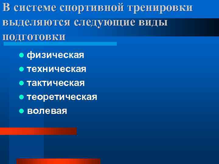 В системе спортивной тренировки выделяются следующие виды подготовки l физическая l техническая l тактическая