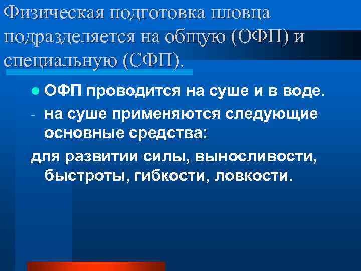 Физическая подготовка пловца подразделяется на общую (ОФП) и специальную (СФП). l ОФП проводится на